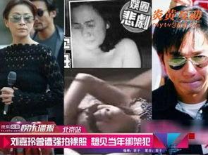 刘嘉玲裸拍照片,揭秘娱乐圈的隐私风暴